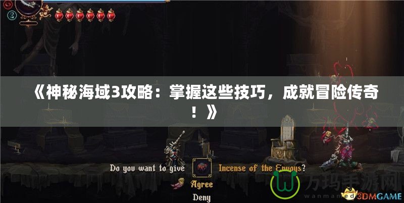 《神秘海域3攻略：掌握這些技巧，成就冒險(xiǎn)傳奇！》