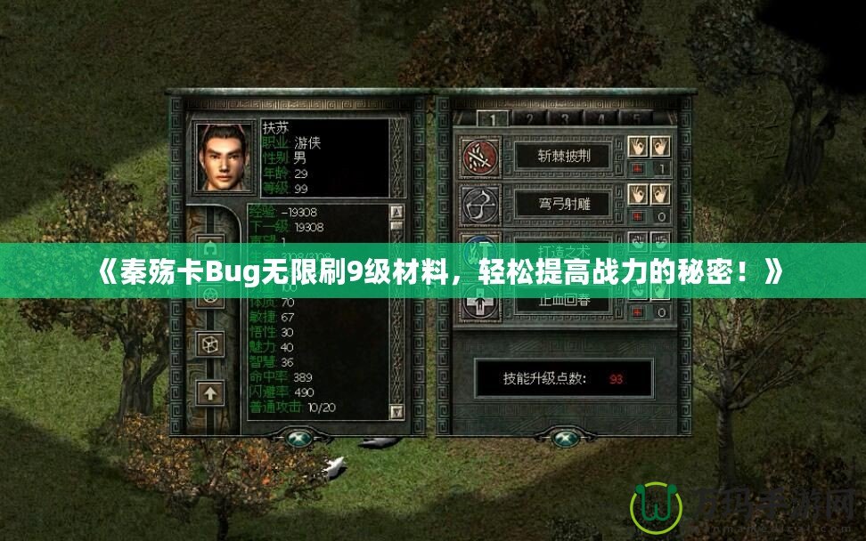 《秦殤卡Bug無限刷9級(jí)材料，輕松提高戰(zhàn)力的秘密！》