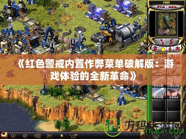 《紅色警戒內(nèi)置作弊菜單破解版：游戲體驗(yàn)的全新革命》