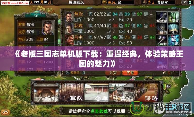 《老版三國(guó)志單機(jī)版下載：重溫經(jīng)典，體驗(yàn)策略王國(guó)的魅力》