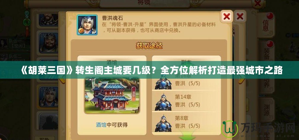 《胡萊三國》轉(zhuǎn)生閣主城要幾級？全方位解析打造最強城市之路