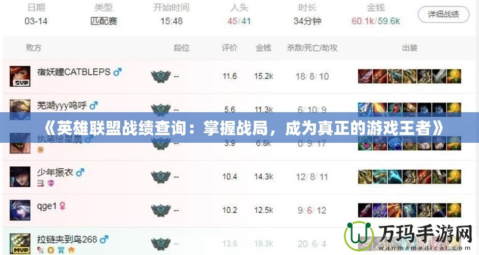 《英雄聯(lián)盟戰(zhàn)績查詢：掌握戰(zhàn)局，成為真正的游戲王者》