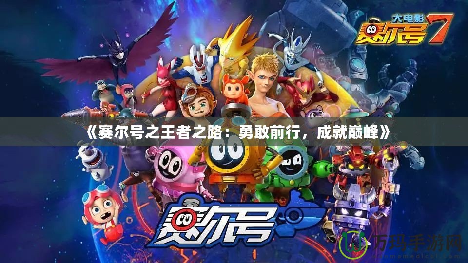 《賽爾號之王者之路：勇敢前行，成就巔峰》