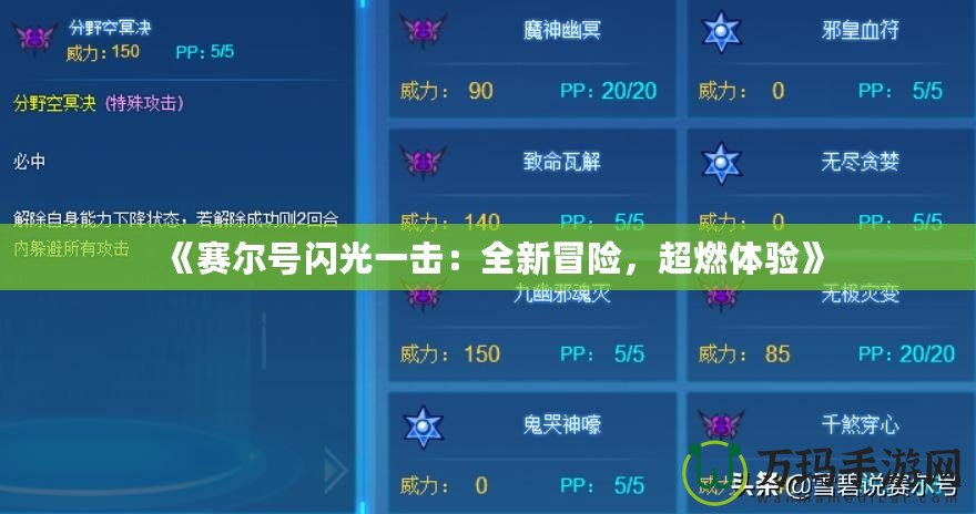《賽爾號閃光一擊：全新冒險，超燃體驗》