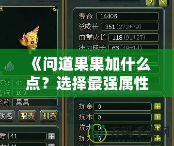 《問(wèn)道果果加什么點(diǎn)？選擇最強(qiáng)屬性，打造無(wú)敵戰(zhàn)力！》