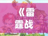 《雷霆戰(zhàn)機(jī)破解版內(nèi)購版》：震撼來襲，體驗(yàn)超強(qiáng)戰(zhàn)力，暢享極致飛行！