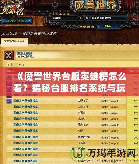 《魔獸世界臺(tái)服英雄榜怎么看？揭秘臺(tái)服排名系統(tǒng)與玩法技巧！》