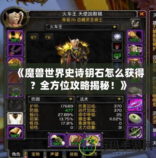 《魔獸世界史詩(shī)鑰石怎么獲得？全方位攻略揭秘！》