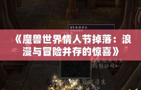 《魔獸世界情人節(jié)掉落：浪漫與冒險并存的驚喜》