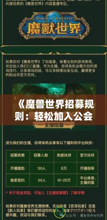 《魔獸世界招募規(guī)則：輕松加入公會(huì)，開啟你的冒險(xiǎn)旅程》
