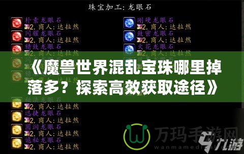 《魔獸世界混亂寶珠哪里掉落多？探索高效獲取途徑》