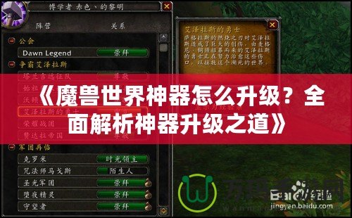 《魔獸世界神器怎么升級？全面解析神器升級之道》