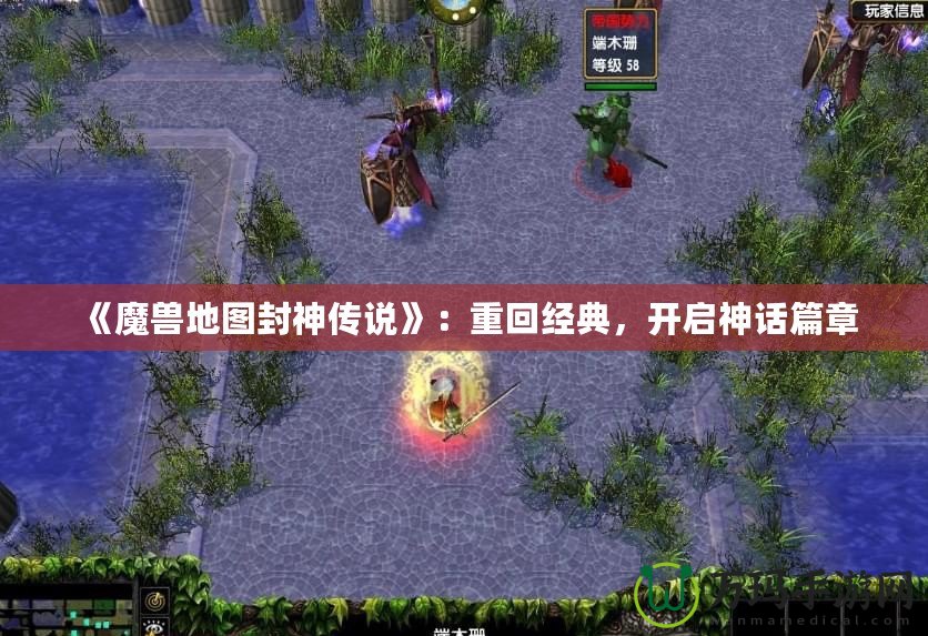 《魔獸地圖封神傳說(shuō)》：重回經(jīng)典，開(kāi)啟神話(huà)篇章
