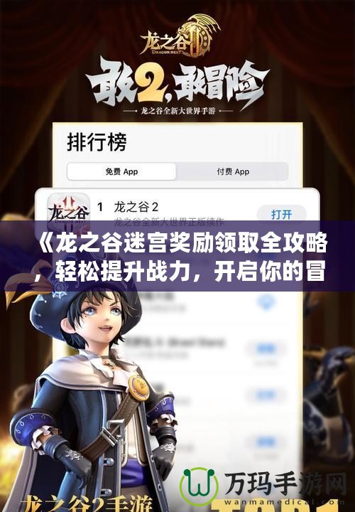 《龍之谷迷宮獎勵領取全攻略，輕松提升戰(zhàn)力，開啟你的冒險之旅！》