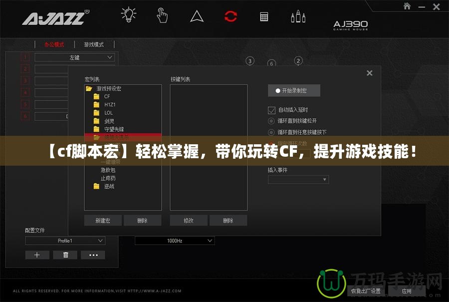【cf腳本宏】輕松掌握，帶你玩轉(zhuǎn)CF，提升游戲技能！