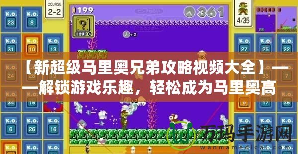 【新超級馬里奧兄弟攻略視頻大全】——解鎖游戲樂趣，輕松成為馬里奧高手！