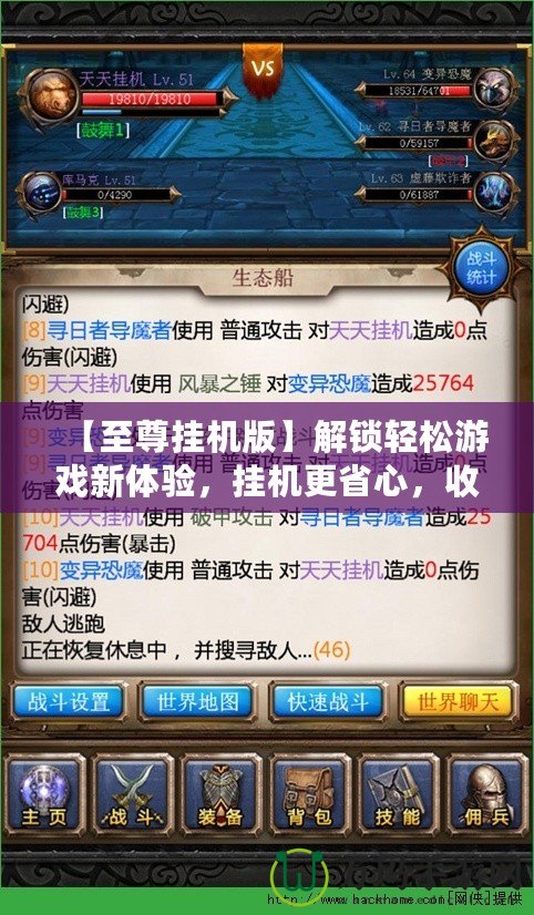 【至尊掛機(jī)版】解鎖輕松游戲新體驗，掛機(jī)更省心，收益翻倍！