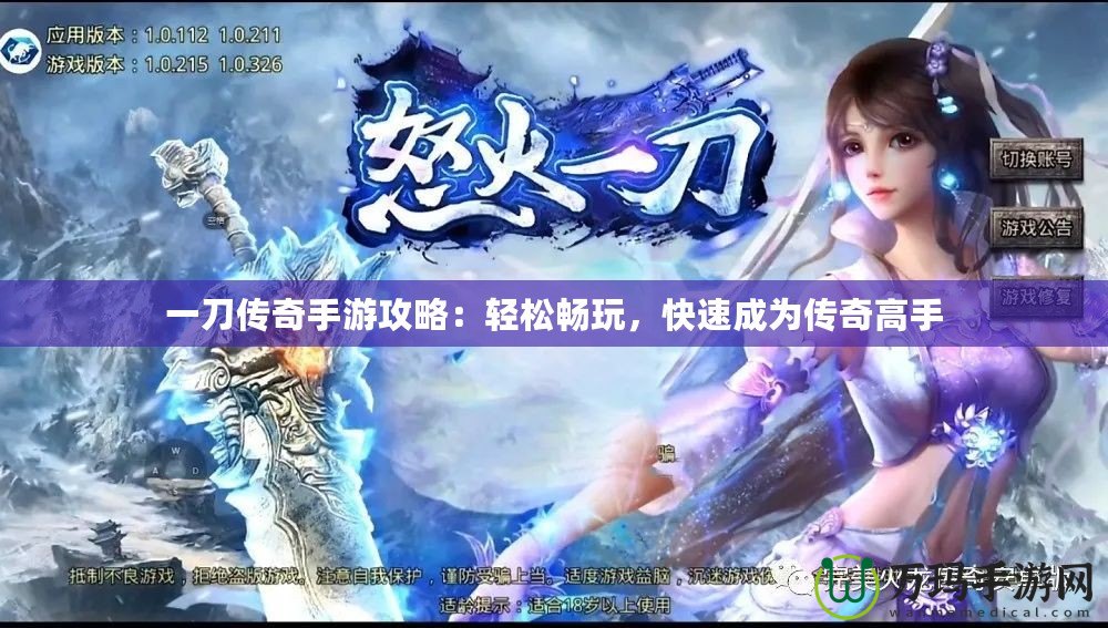 一刀傳奇手游攻略：輕松暢玩，快速成為傳奇高手