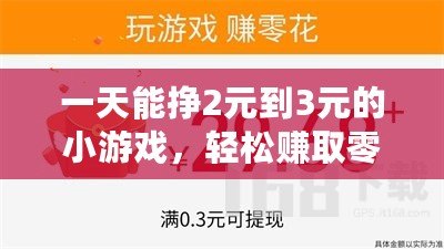 一天能掙2元到3元的小游戲，輕松賺取零花錢，幫你實現(xiàn)小目標！