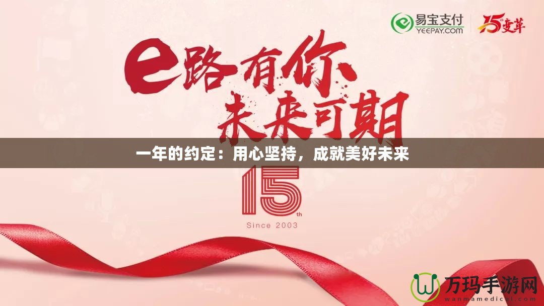 一年的約定：用心堅持，成就美好未來