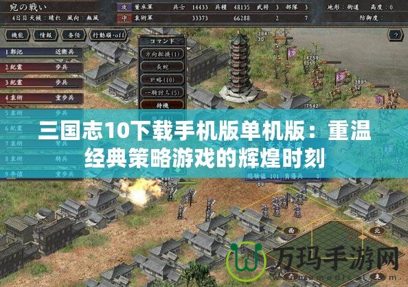 三國志10下載手機版單機版：重溫經(jīng)典策略游戲的輝煌時刻