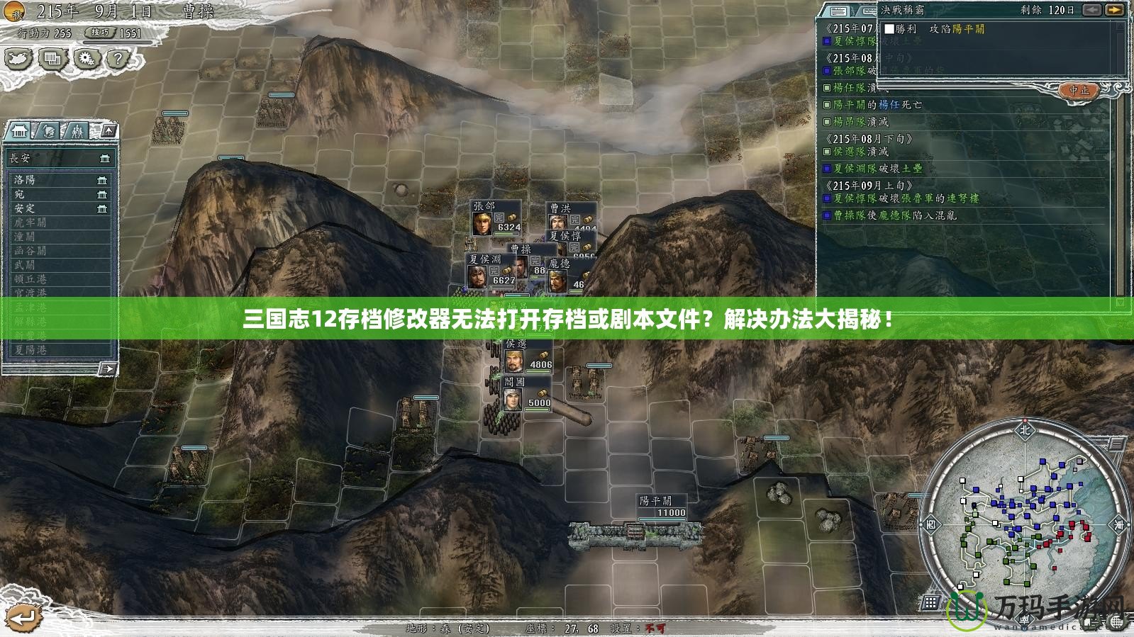 三國志12存檔修改器無法打開存檔或劇本文件？解決辦法大揭秘！