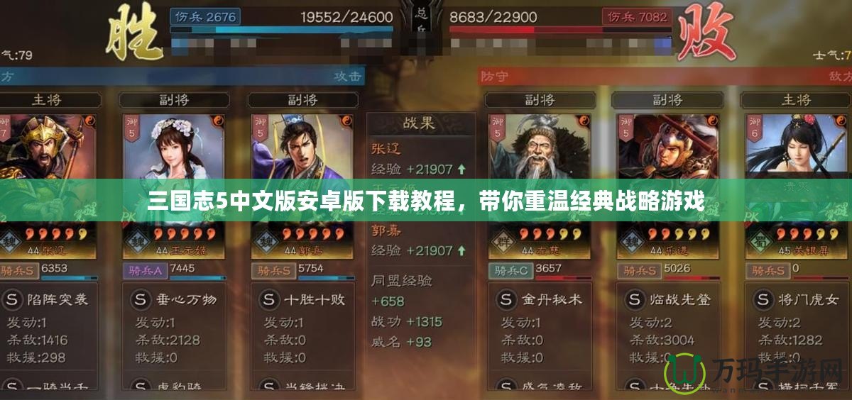 三國(guó)志5中文版安卓版下載教程，帶你重溫經(jīng)典戰(zhàn)略游戲