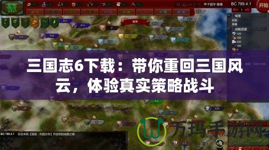 三國志6下載：帶你重回三國風云，體驗真實策略戰(zhàn)斗