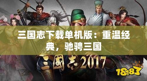 三國志下載單機(jī)版：重溫經(jīng)典，馳騁三國
