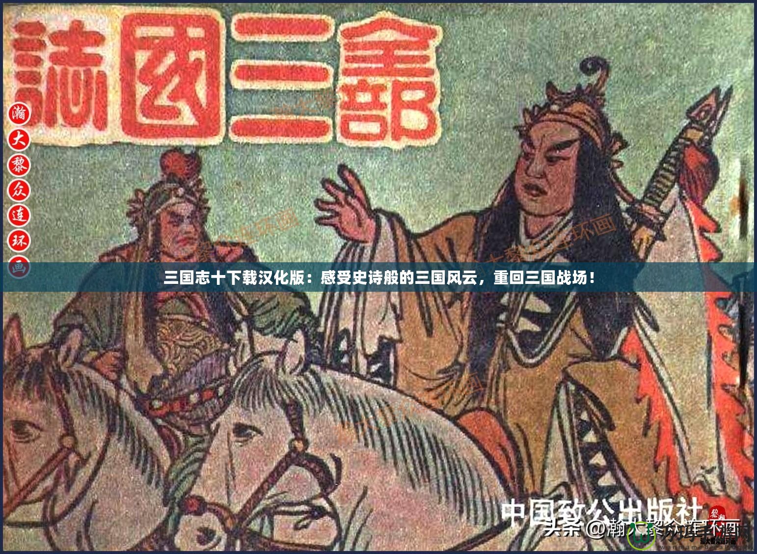 三國(guó)志十下載漢化版：感受史詩(shī)般的三國(guó)風(fēng)云，重回三國(guó)戰(zhàn)場(chǎng)！