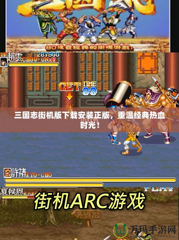三國志街機版下載安裝正版，重溫經(jīng)典熱血時光！
