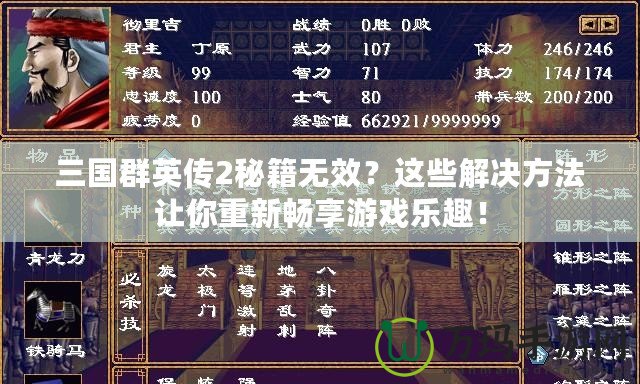 三國群英傳2秘籍無效？這些解決方法讓你重新暢享游戲樂趣！