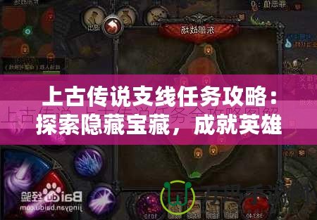 上古傳說支線任務(wù)攻略：探索隱藏寶藏，成就英雄夢(mèng)想