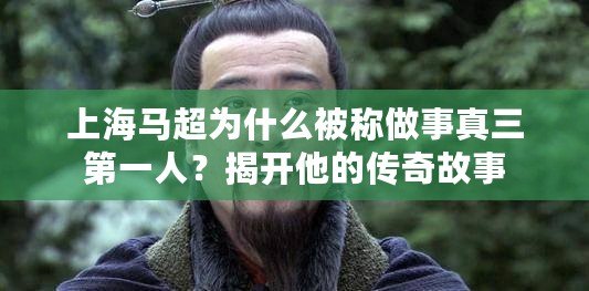 上海馬超為什么被稱做事真三第一人？揭開他的傳奇故事