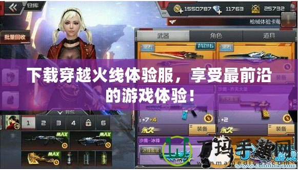 下載穿越火線體驗(yàn)服，享受最前沿的游戲體驗(yàn)！