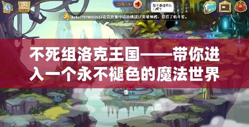 不死組洛克王國——帶你進(jìn)入一個(gè)永不褪色的魔法世界