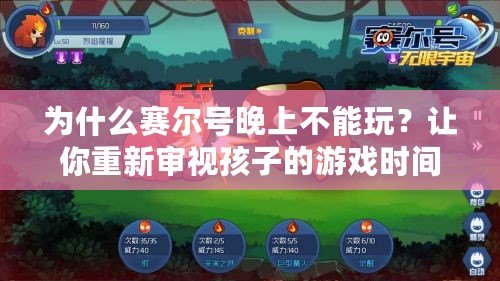 為什么賽爾號晚上不能玩？讓你重新審視孩子的游戲時間