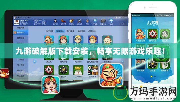 九游破解版下載安裝，暢享無限游戲樂趣！