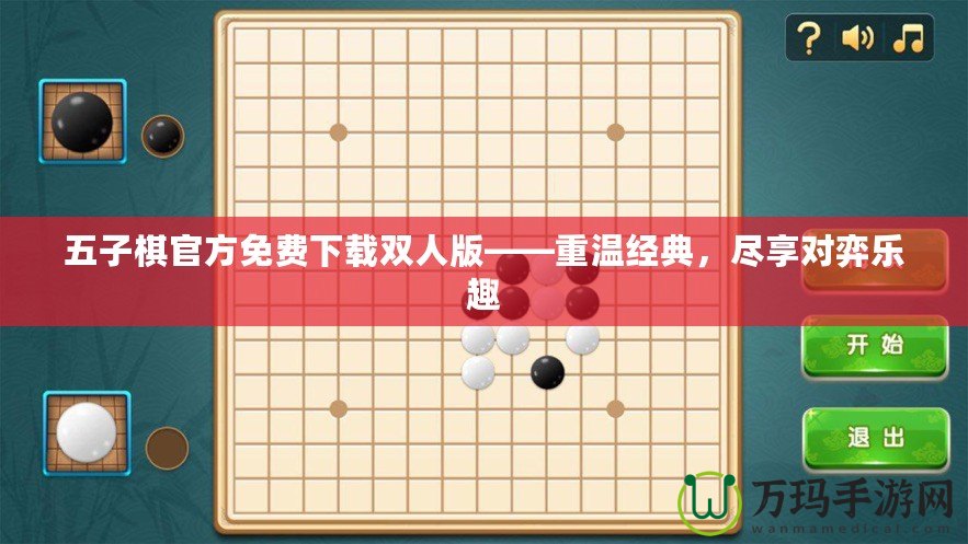 五子棋官方免費(fèi)下載雙人版——重溫經(jīng)典，盡享對(duì)弈樂(lè)趣