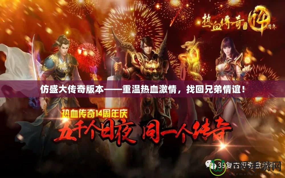 仿盛大傳奇版本——重溫熱血激情，找回兄弟情誼！