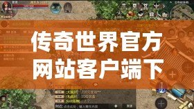 傳奇世界官方網(wǎng)站客戶(hù)端下載，讓你重溫經(jīng)典，暢享熱血傳奇！