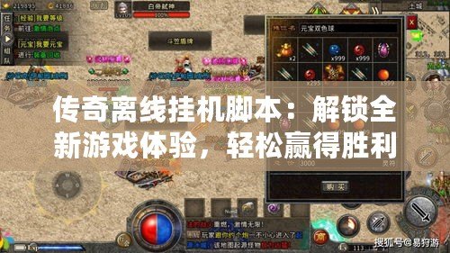 傳奇離線掛機(jī)腳本：解鎖全新游戲體驗(yàn)，輕松贏得勝利