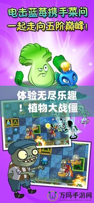 體驗無盡樂趣！植物大戰(zhàn)僵尸2安卓破解版百度云下載安裝全攻略