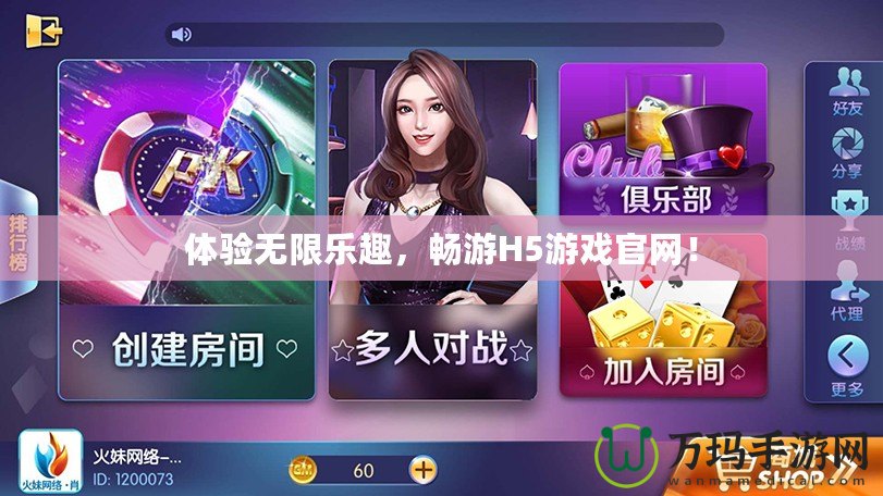 體驗(yàn)無(wú)限樂(lè)趣，暢游H5游戲官網(wǎng)！