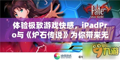 體驗(yàn)極致游戲快感，iPadPro與《爐石傳說》為你帶來無與倫比的競(jìng)技享受
