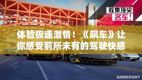 體驗(yàn)極速激情！《飆車》讓你感受前所未有的駕駛快感