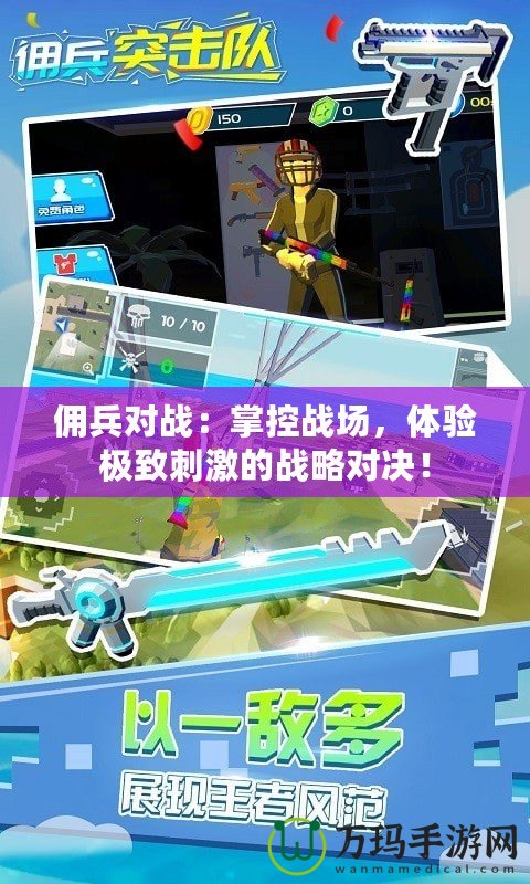 傭兵對戰(zhàn)：掌控戰(zhàn)場，體驗極致刺激的戰(zhàn)略對決！