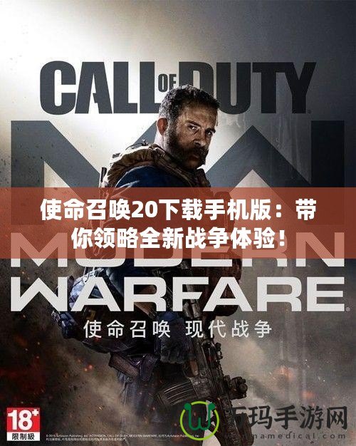 使命召喚20下載手機版：帶你領略全新戰(zhàn)爭體驗！