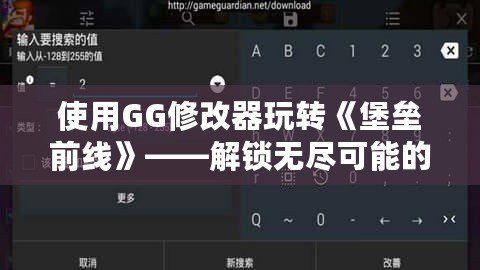 使用GG修改器玩轉(zhuǎn)《堡壘前線》——解鎖無盡可能的游戲體驗