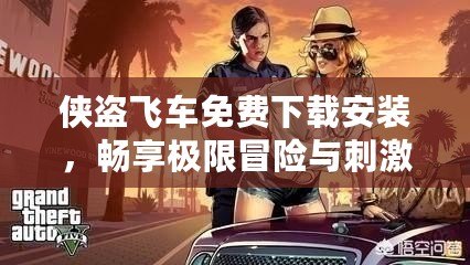 俠盜飛車免費下載安裝，暢享極限冒險與刺激快感！